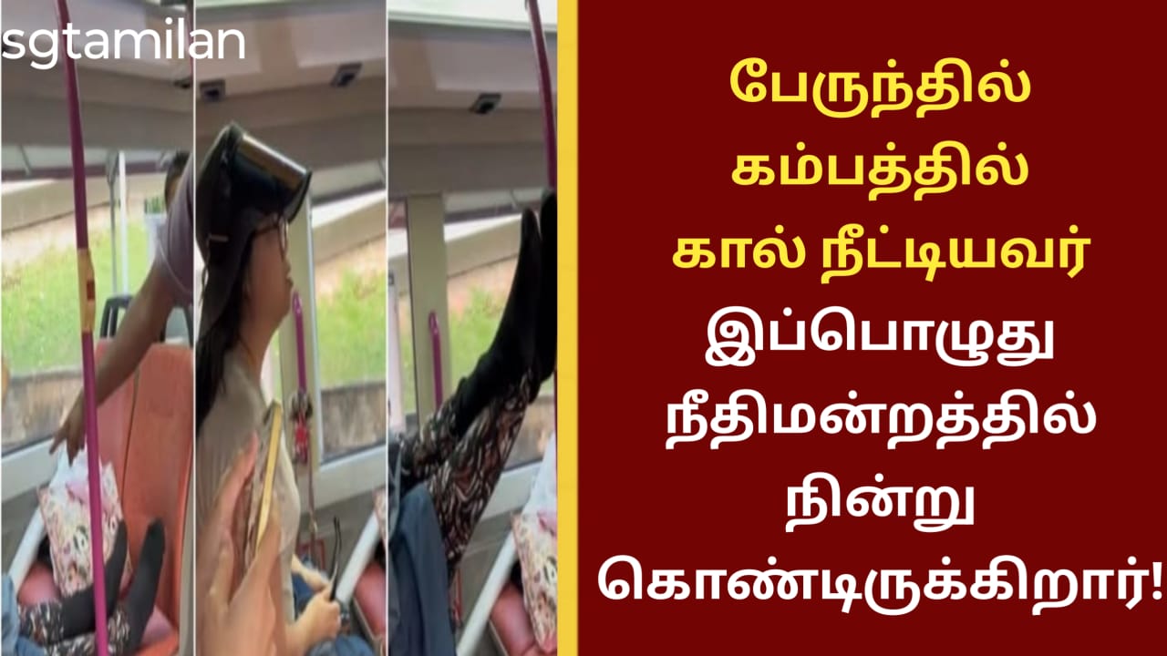 பேருந்தில் கம்பத்தில் கால் நீட்டியவர் இப்பொழுது நீதிமன்றத்தில் நின்று கொண்டிருக்கிறார்!