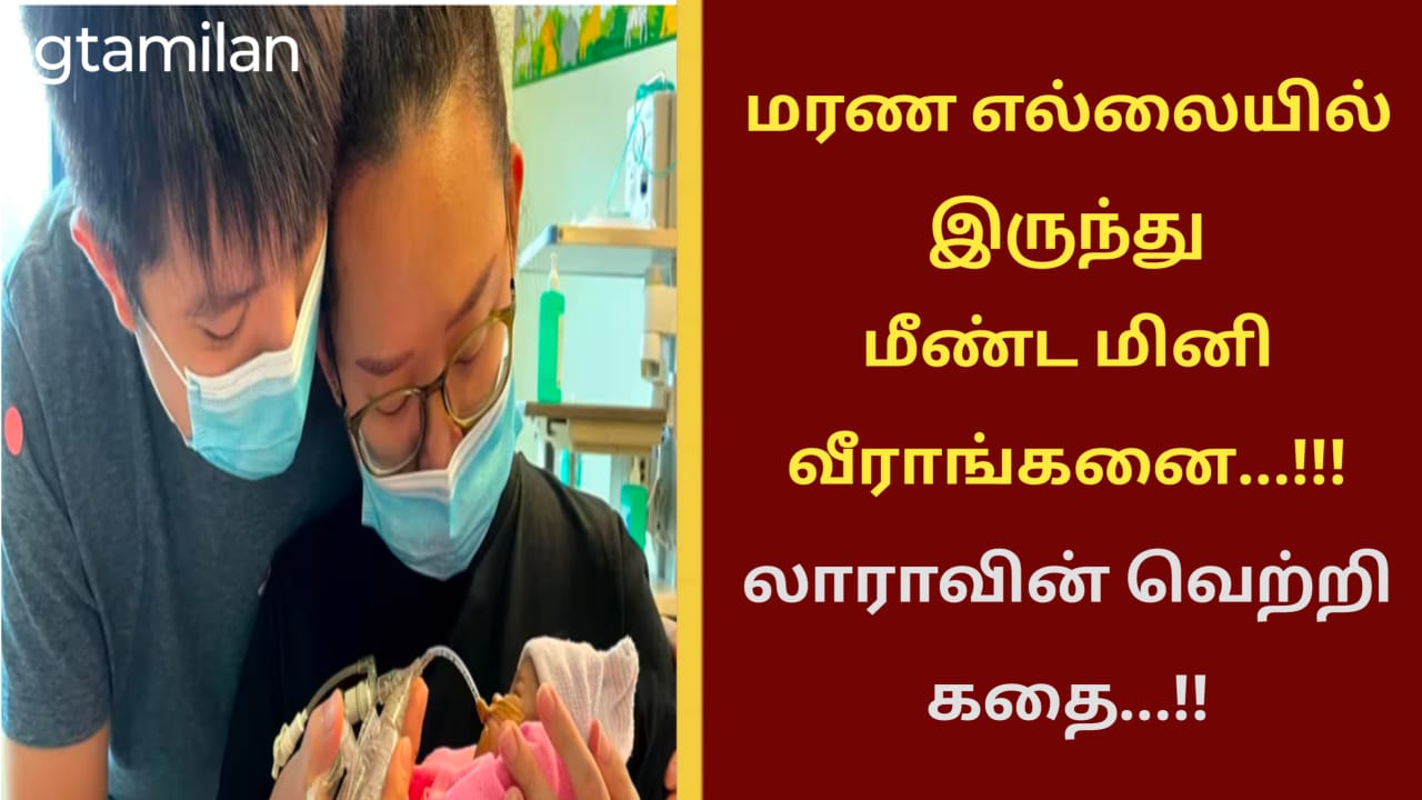 மரண எல்லையில் இருந்து மீண்ட மினி வீராங்கனை…!!! லாராவின் வெற்றி கதை…!!