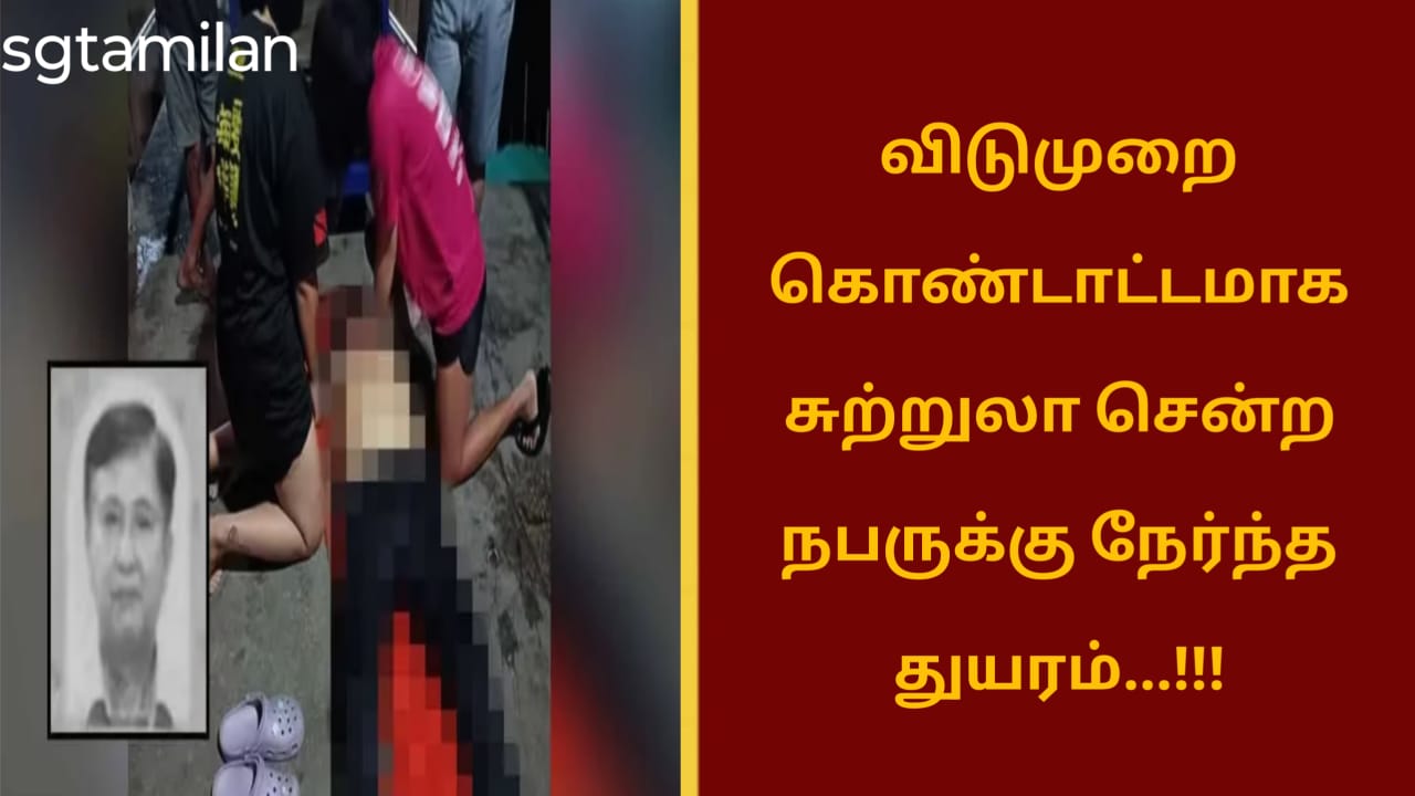 விடுமுறை கொண்டாட்டமாக சுற்றுலா சென்ற நபருக்கு நேர்ந்த துயரம்…!!!