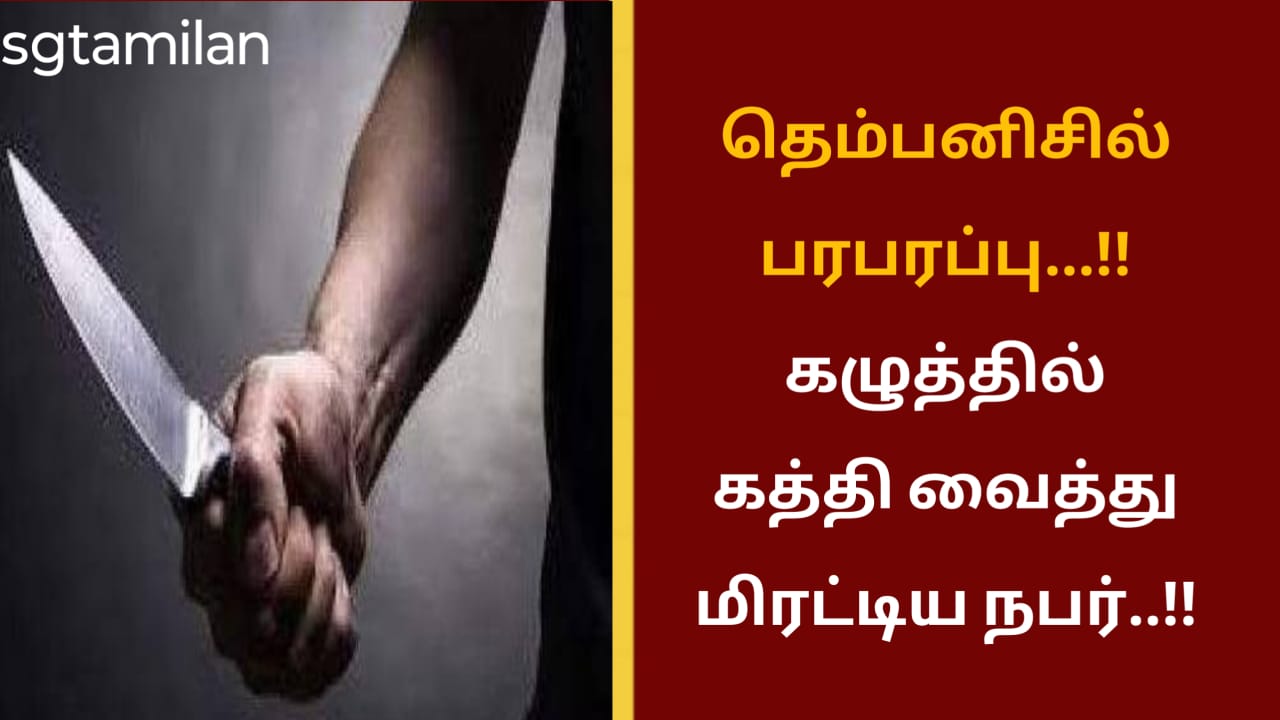 தெம்பனிசில் பரபரப்பு…!!கழுத்தில் கத்தி வைத்து மிரட்டிய நபர்..!!