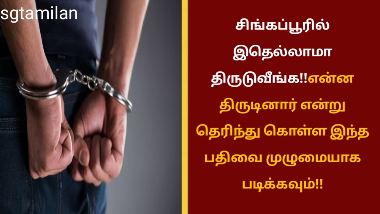 சிங்கப்பூரில் இதெல்லாமா திருடுவீங்க!!என்ன திருடினார் என்று தெரிந்து கொள்ள இந்த பதிவை முழுமையாக படிக்கவும்!!