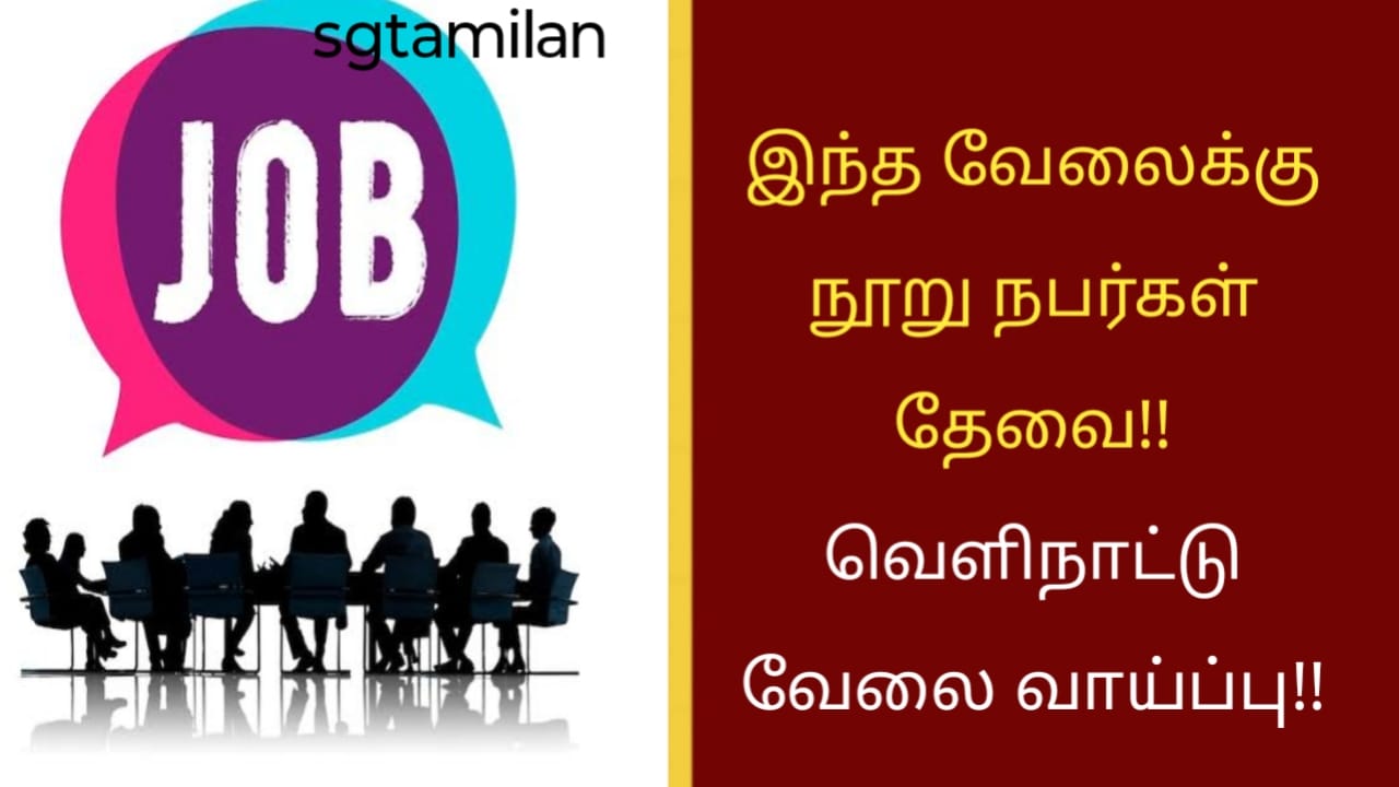 இந்த வேலைக்கு நூறு நபர்கள் தேவை!! வெளிநாட்டு வேலை வாய்ப்பு!!