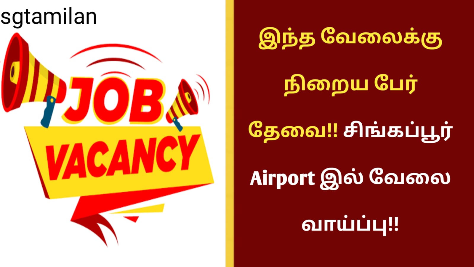 இந்த வேலைக்கு நிறைய பேர் தேவை!! சிங்கப்பூர் Airport இல் வேலை வாய்ப்பு!!