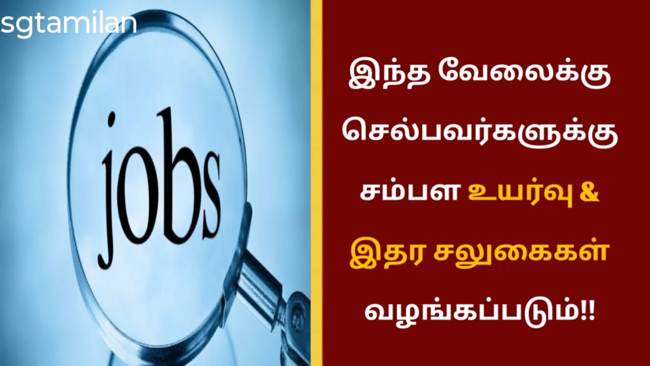 இந்த வேலைக்கு செல்பவர்களுக்கு சம்பள உயர்வு & இதர சலுகைகள் வழங்கப்படும்!!