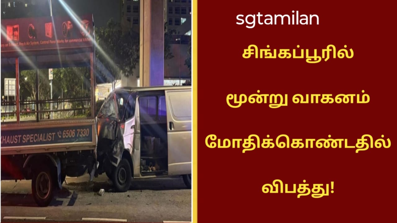 சிங்கப்பூரில் மூன்று வாகனம் மோதிக்கொண்டதில் விபத்து!