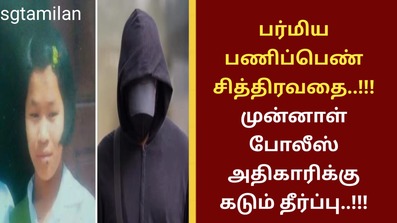 பர்மிய பணிப்பெண் சித்திரவதை..!!! முன்னாள் போலீஸ் அதிகாரிக்கு கடும் தீர்ப்பு..!!!