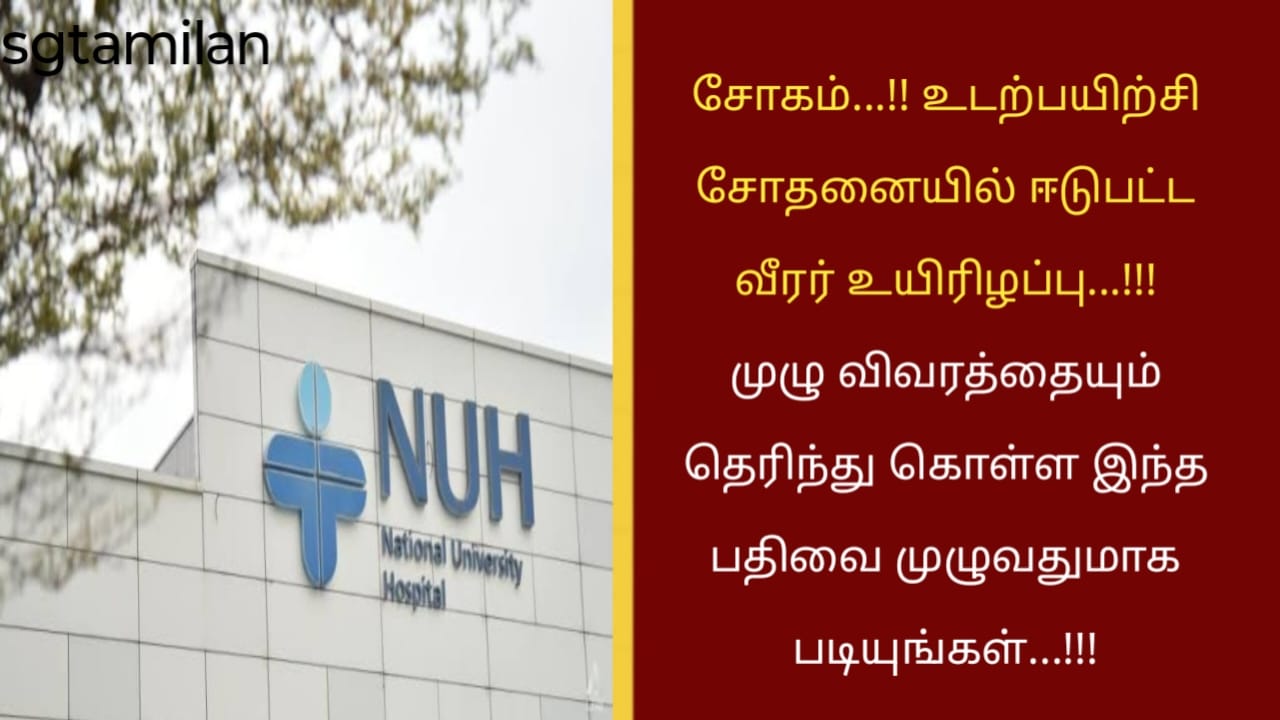 சோகம்…!! உடற்பயிற்சி சோதனையில் ஈடுபட்ட வீரர் உயிரிழப்பு…!!! முழு விவரத்தையும் தெரிந்து கொள்ள இந்த பதிவை முழுவதுமாக படியுங்கள்…!!!