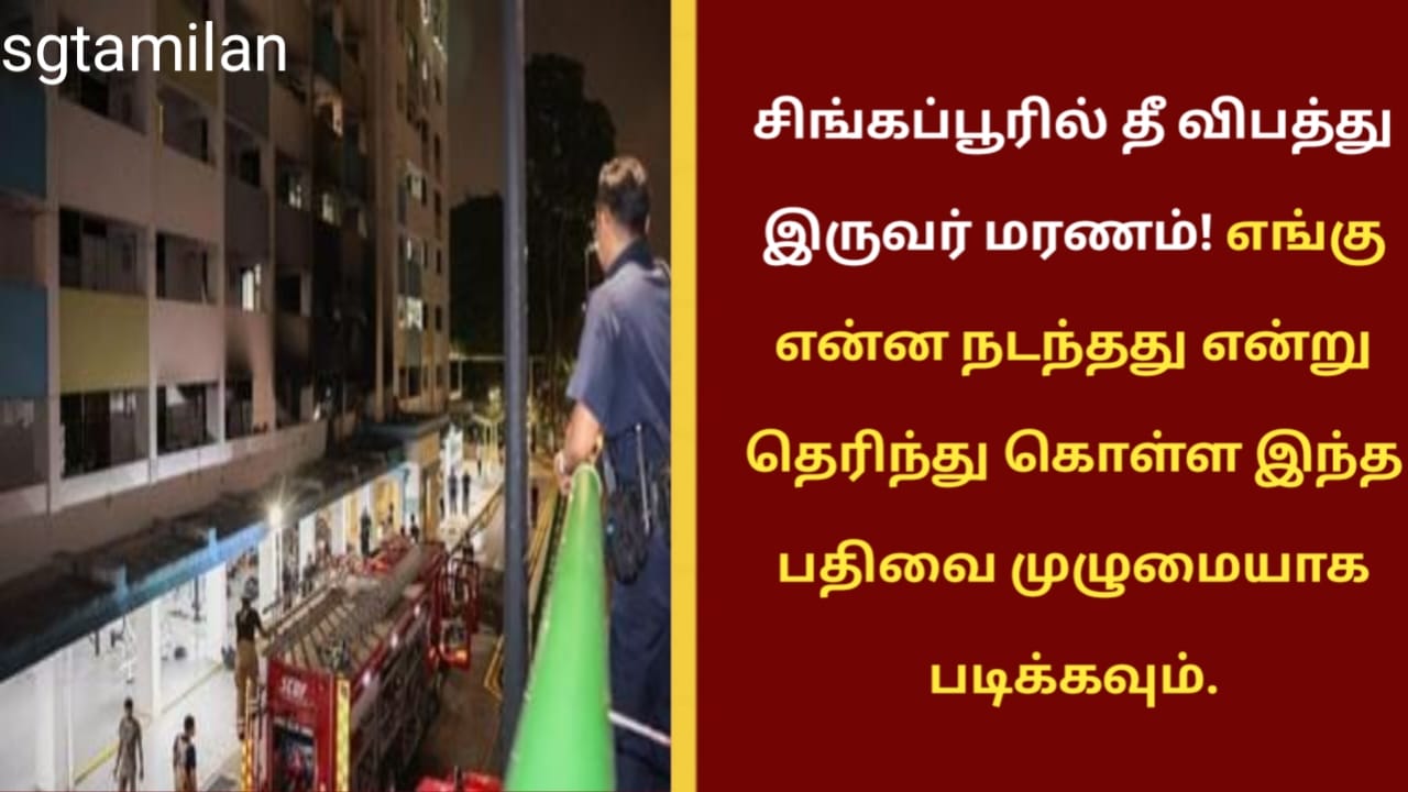 சிங்கப்பூரில் தீ விபத்து இருவர் மரணம்! எங்கு என்ன நடந்தது என்று தெரிந்து கொள்ள இந்த பதிவை முழுமையாக படிக்கவும்.