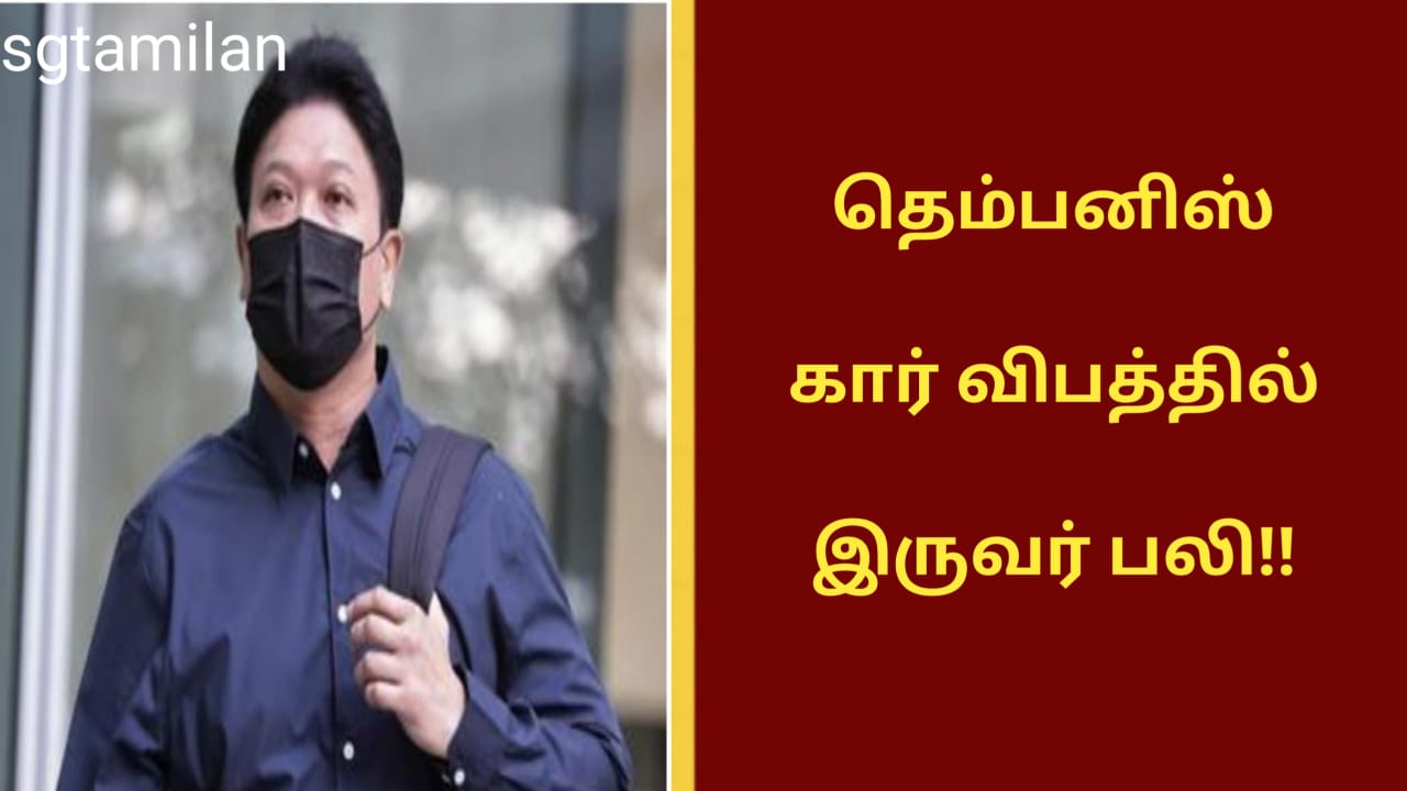தெம்பனிஸ் கார் விபத்தில் இருவர் பலி!!