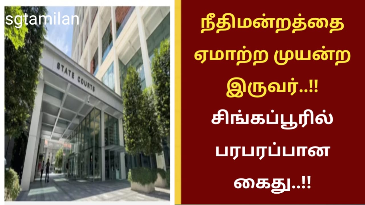 நீதிமன்றத்தை ஏமாற்ற முயன்ற இருவர்..!! சிங்கப்பூரில் பரபரப்பான கைது..!!