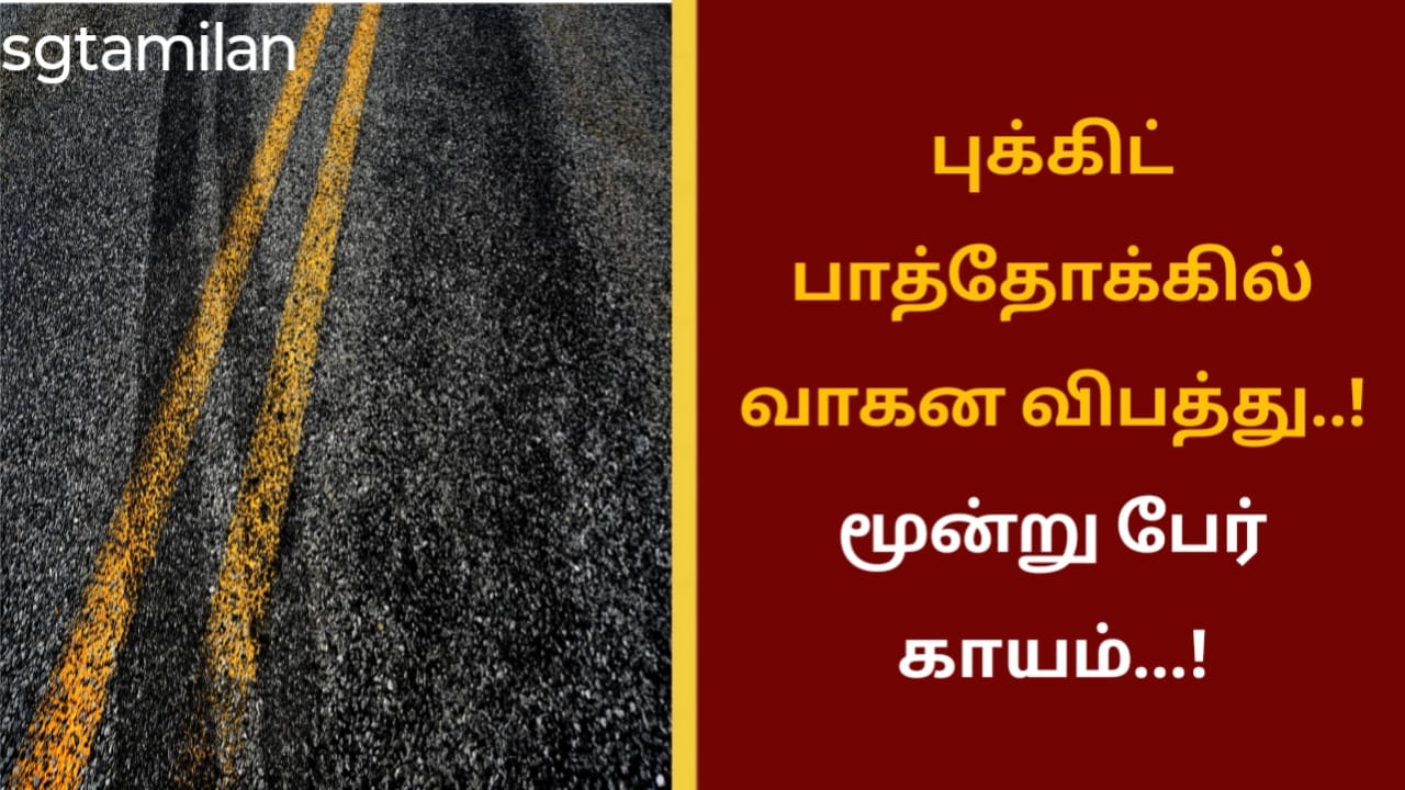 புக்கிட் பாத்தோக்கில் வாகன விபத்து..! மூன்று பேர் காயம்…!
