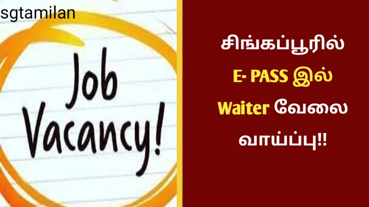 சிங்கப்பூரில் E- PASS இல் Waiter வேலை வாய்ப்பு!!