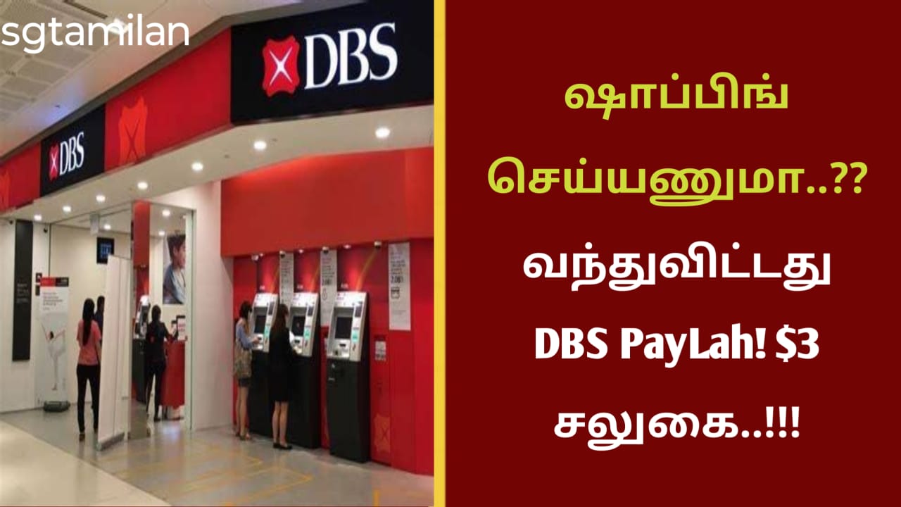 ஷாப்பிங் செய்யணுமா..?? வந்துவிட்டது DBS PayLah! $3 சலுகை..!!!