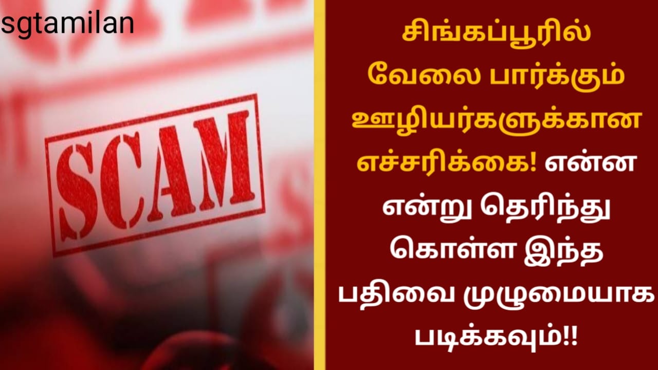 சிங்கப்பூரில் வேலை பார்க்கும் ஊழியர்களுக்கான எச்சரிக்கை! என்ன என்று தெரிந்து கொள்ள இந்த பதிவை முழுமையாக படிக்கவும்!!
