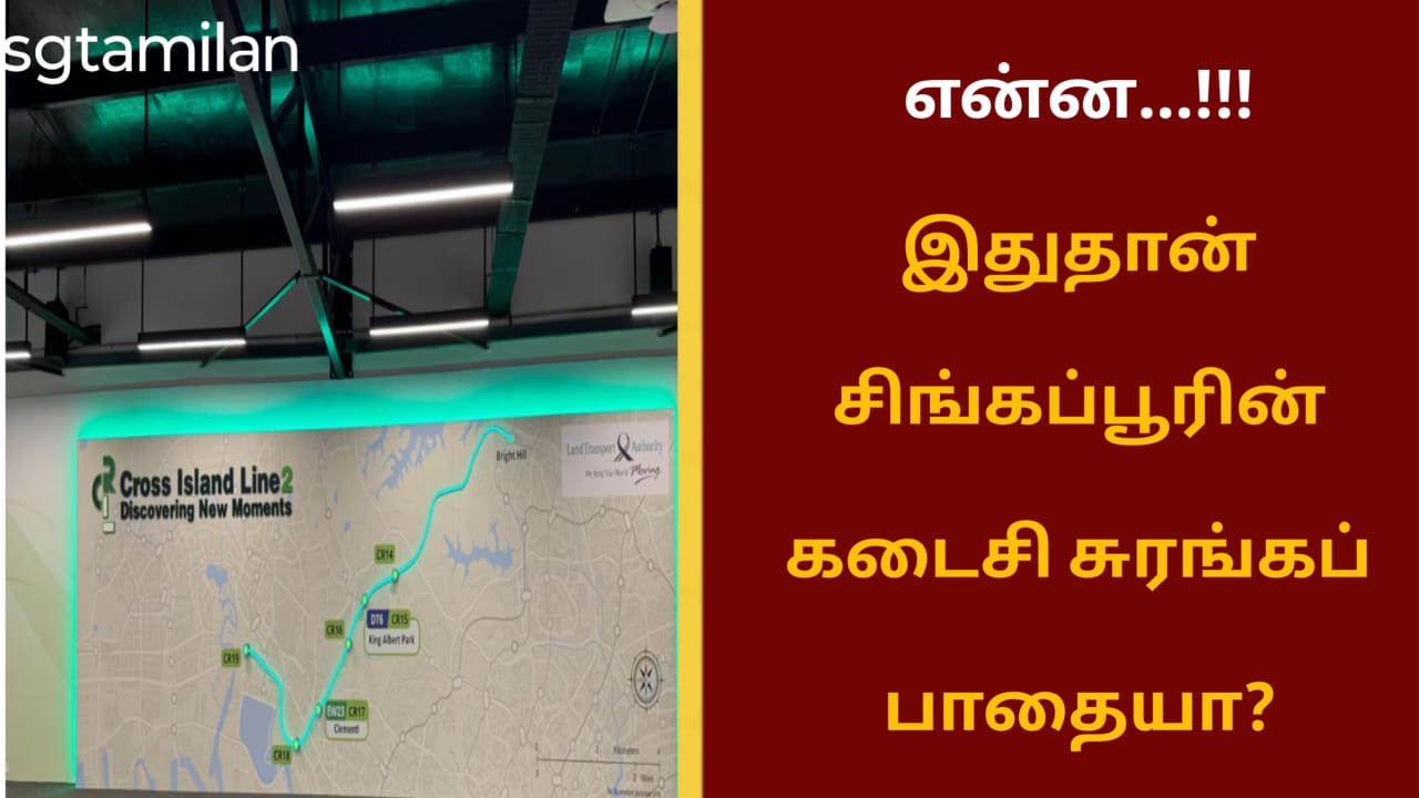 என்ன…!!! இதுதான் சிங்கப்பூரின் கடைசி சுரங்கப்பாதையா?
