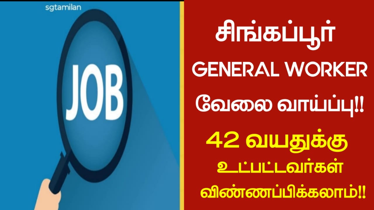 சிங்கப்பூரில் GENERAL WORKER வேலை வாய்ப்பு!! 42 வயதுக்கு உட்பட்டவர்கள் விண்ணப்பிக்கலாம்!!