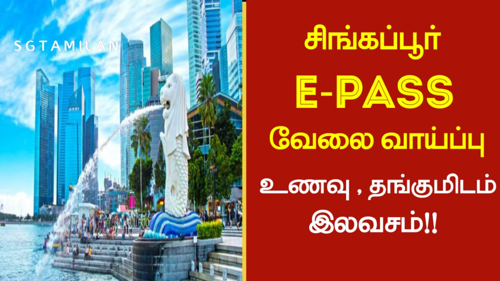 சிங்கப்பூர் E-PASS வேலைவாய்ப்பு!! உணவு, தாங்குமிடம் இலவசம்!!