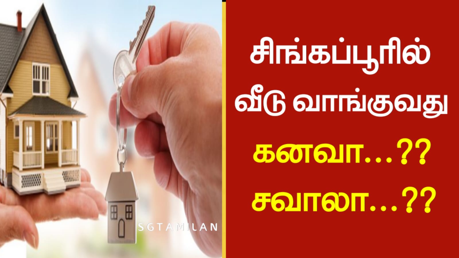 சிங்கப்பூரில் வீடு வாங்குவது கனவா…சவாலா…??