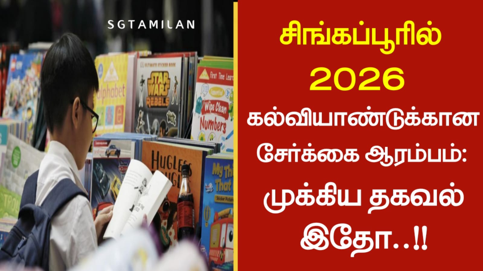 சிங்கப்பூரில் 2026 கல்வியாண்டுக்கான சேர்க்கை ஆரம்பம்: முக்கிய தகவல் இதோ…!!!