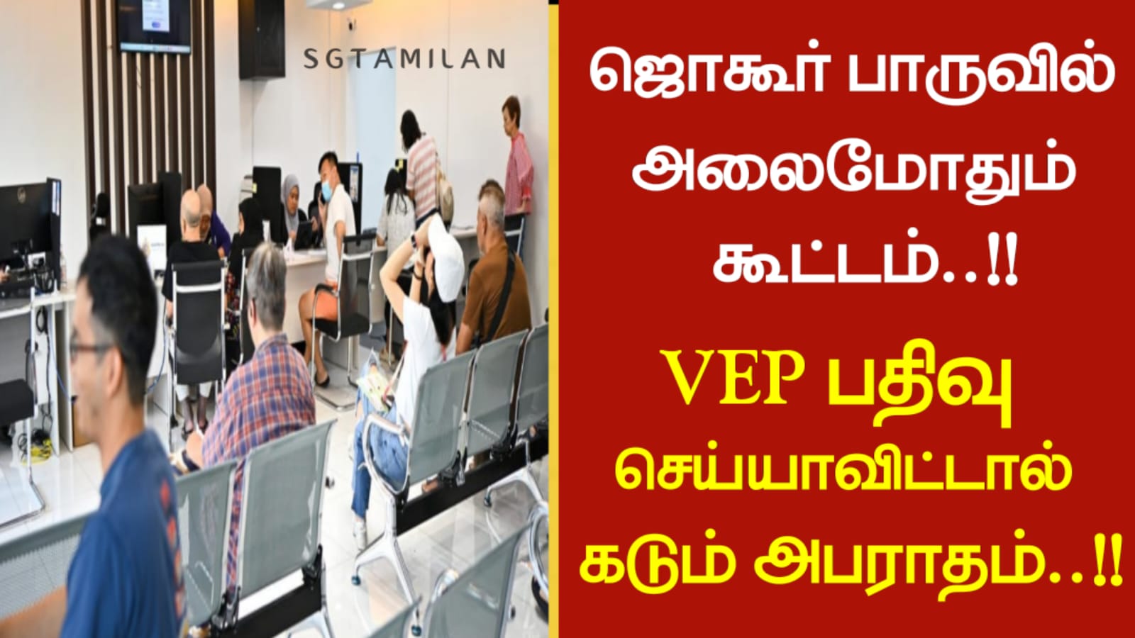ஜொகூர் பாருவில் அலைமோதும் கூட்டம்..!!!VEP பதிவு செய்யாவிட்டால் கடும் அபராதம்….!!!