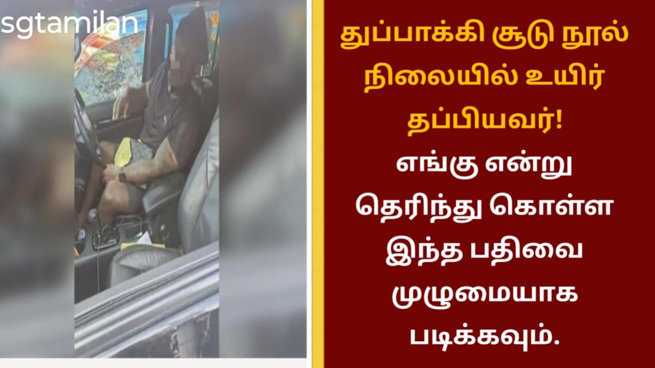 துப்பாக்கி சூடு நூல் நிலையில் உயிர் தப்பியவர்!எங்கு என்று தெரிந்து கொள்ள இந்த பதிவை முழுமையாக படிக்கவும்.