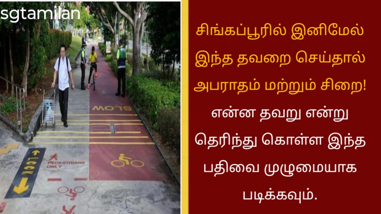 சிங்கப்பூரில் இனிமேல் இந்த தவறை செய்தால் அபராதம் மற்றும் சிறை!என்ன தவறு என்று தெரிந்து கொள்ள இந்த பதிவை முழுமையாக படிக்கவும்.