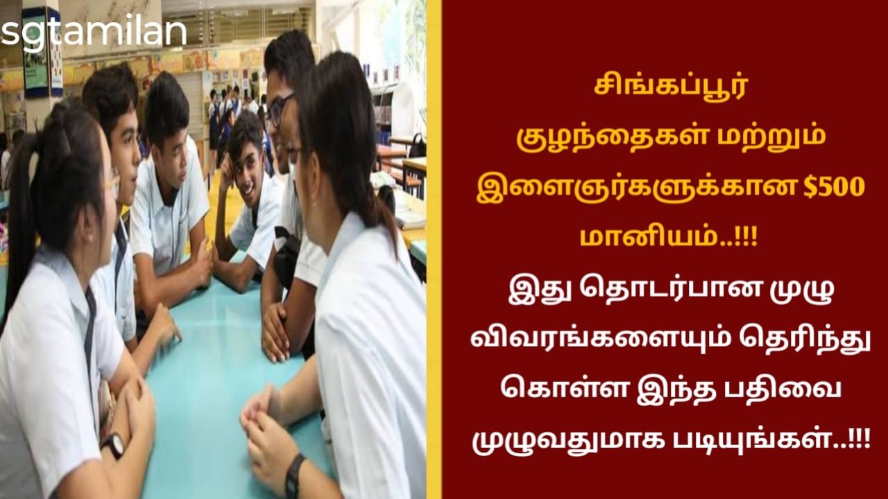 சிங்கப்பூர் குழந்தைகள் மற்றும் இளைஞர்களுக்கான $500 மானியம்..!!!இது தொடர்பான முழு விவரங்களையும் தெரிந்து கொள்ள இந்த பதிவை முழுவதுமாக படியுங்கள்..!!!