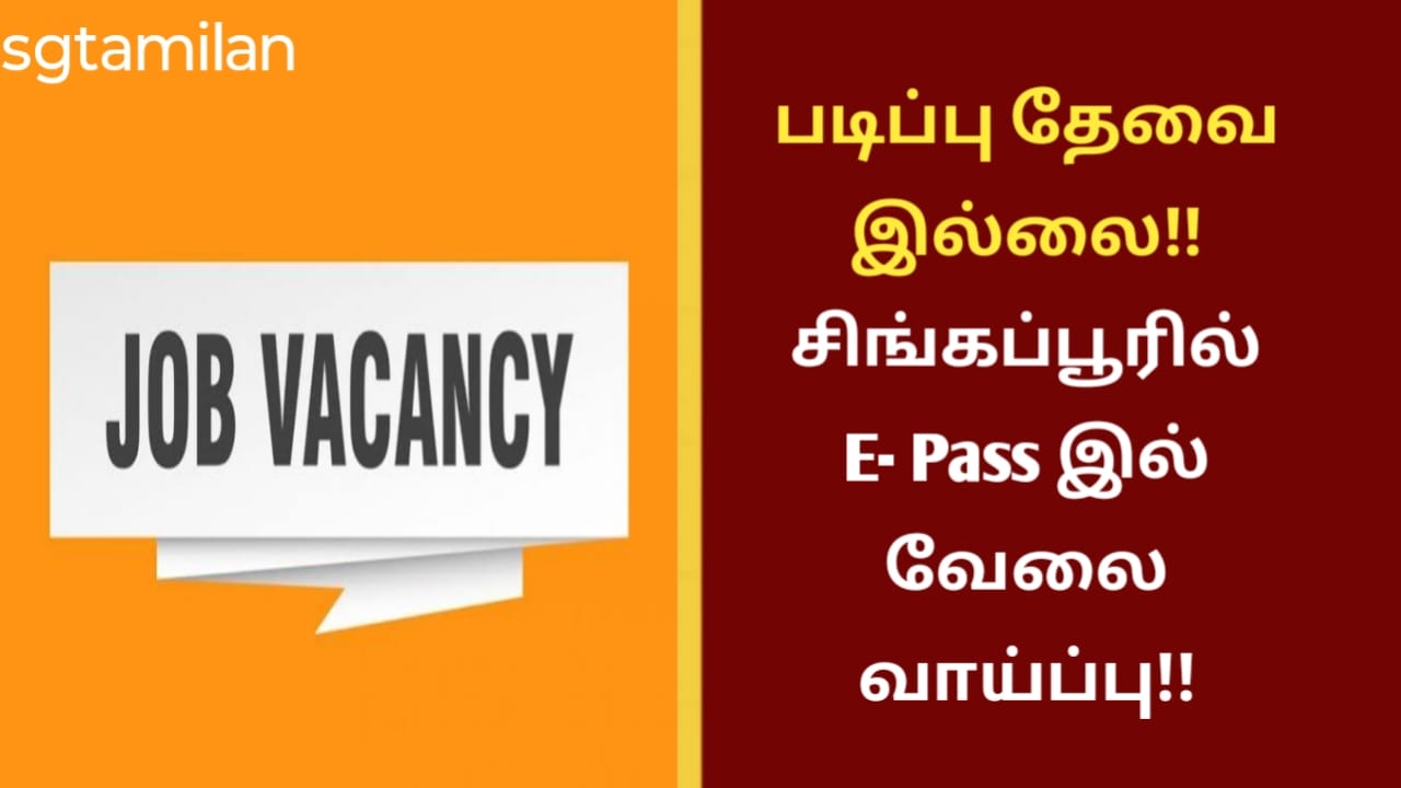 படிப்பு தேவை இல்லை!! சிங்கப்பூரில் E- Pass இல் வேலை வாய்ப்பு!!