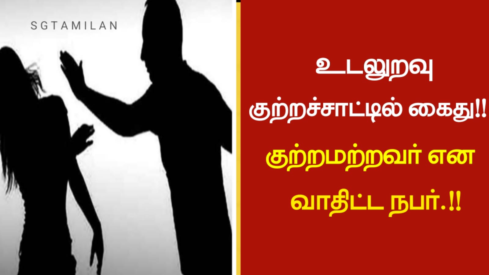 உடலுறவு குற்றச்சாட்டில் கைது..!!!குற்றமற்றவர் என வாதிட்ட நபர்…!!