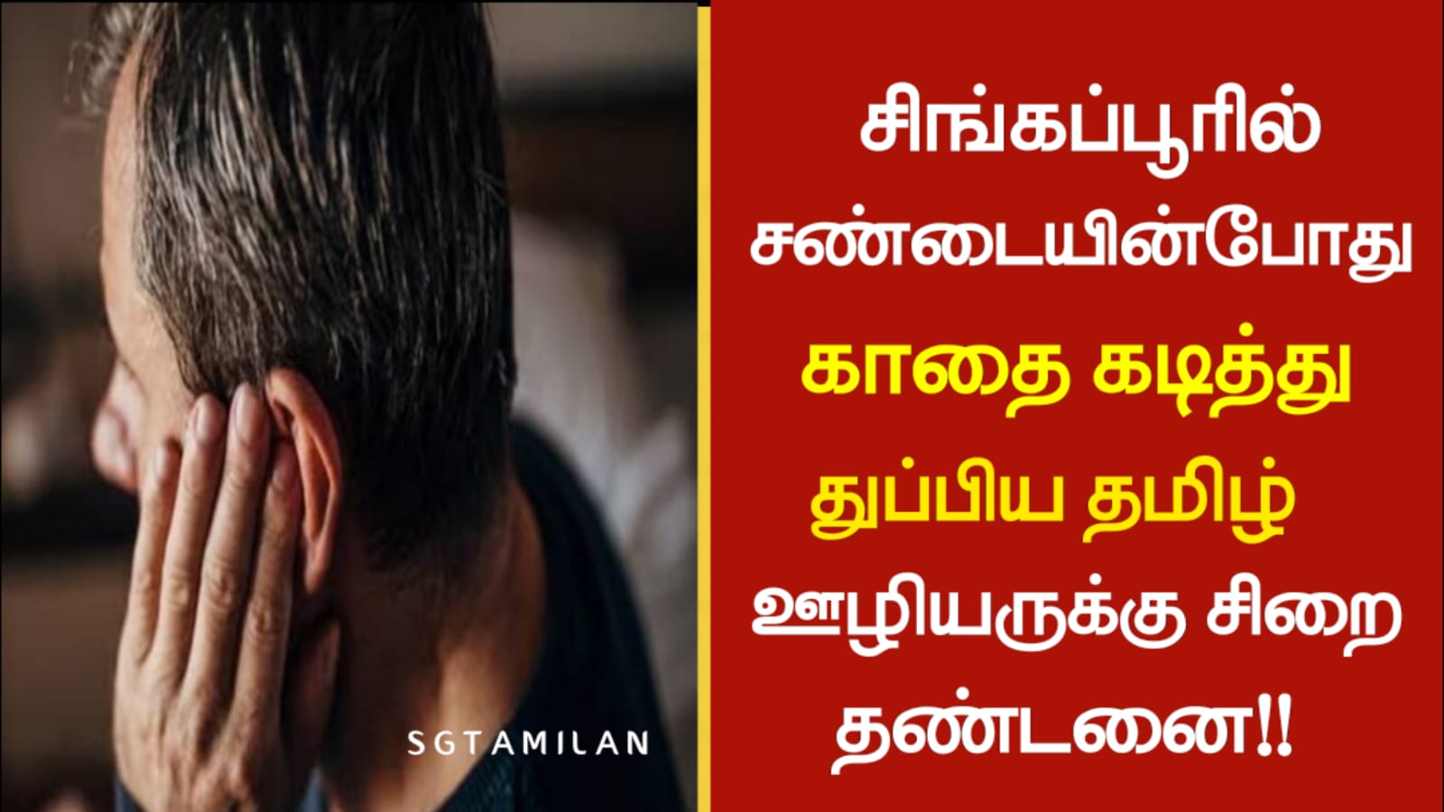 சிங்கப்பூரில் சண்டையின்போது காதை கடித்து துப்பிய தமிழ் ஊழியருக்கு சிறை தண்டனை!!