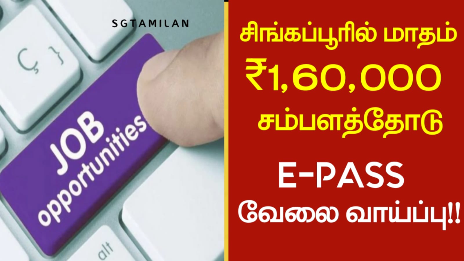 சிங்கப்பூரில் மாதம் ₹ 1,60,000 சம்பளத்தோடு E-PASS வேலைவாய்ப்பு!!