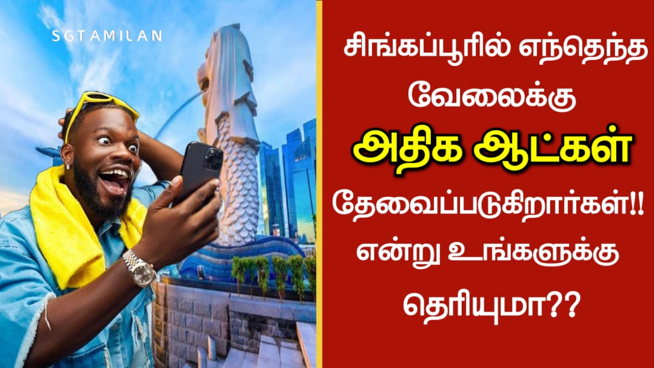 சிங்கப்பூரில் எந்தெந்த வேலைக்கு அதிக ஆட்கள் தேவைப்படுகிறார்கள்!! என்று உங்களுக்கு தெரியுமா??