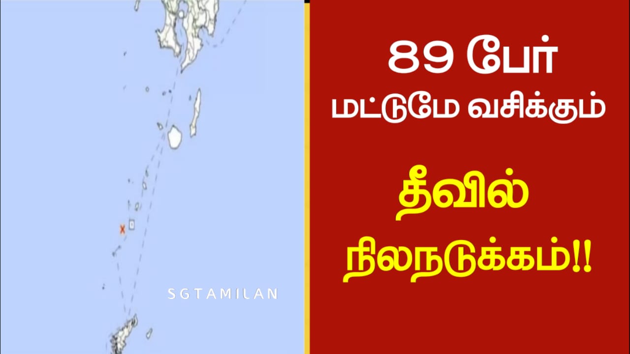 89 பேர் மட்டுமே வசிக்கும் தீவில் நிலநடுக்கம்!!