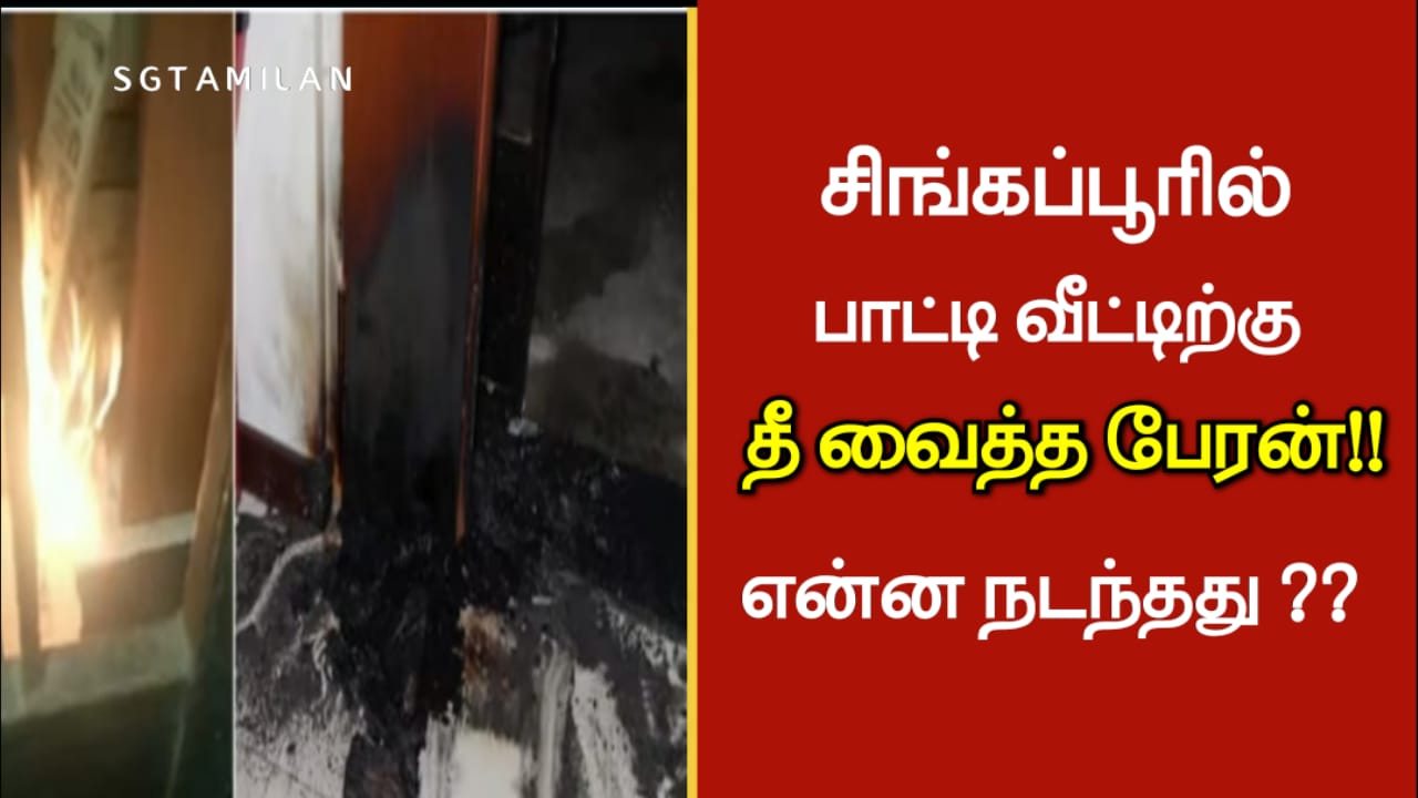 சிங்கப்பூரில் பாட்டி வீட்டிற்கு தீ வைத்த பேரன்!! என்ன நடந்தது என்று தெரிந்து கொள்ள இந்த பதிவை முழுமையாக படிக்கவும்!!