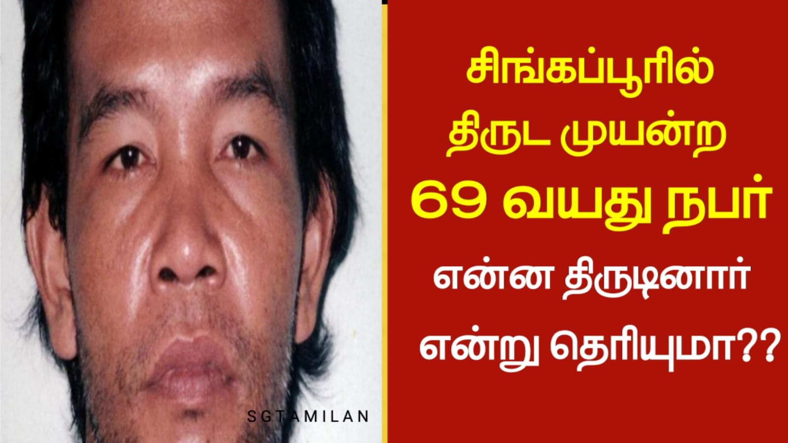 சிங்கப்பூரில் திருட முயன்ற 69 வயது நபர் என்ன திருடினார் என்று தெரியுமா!!