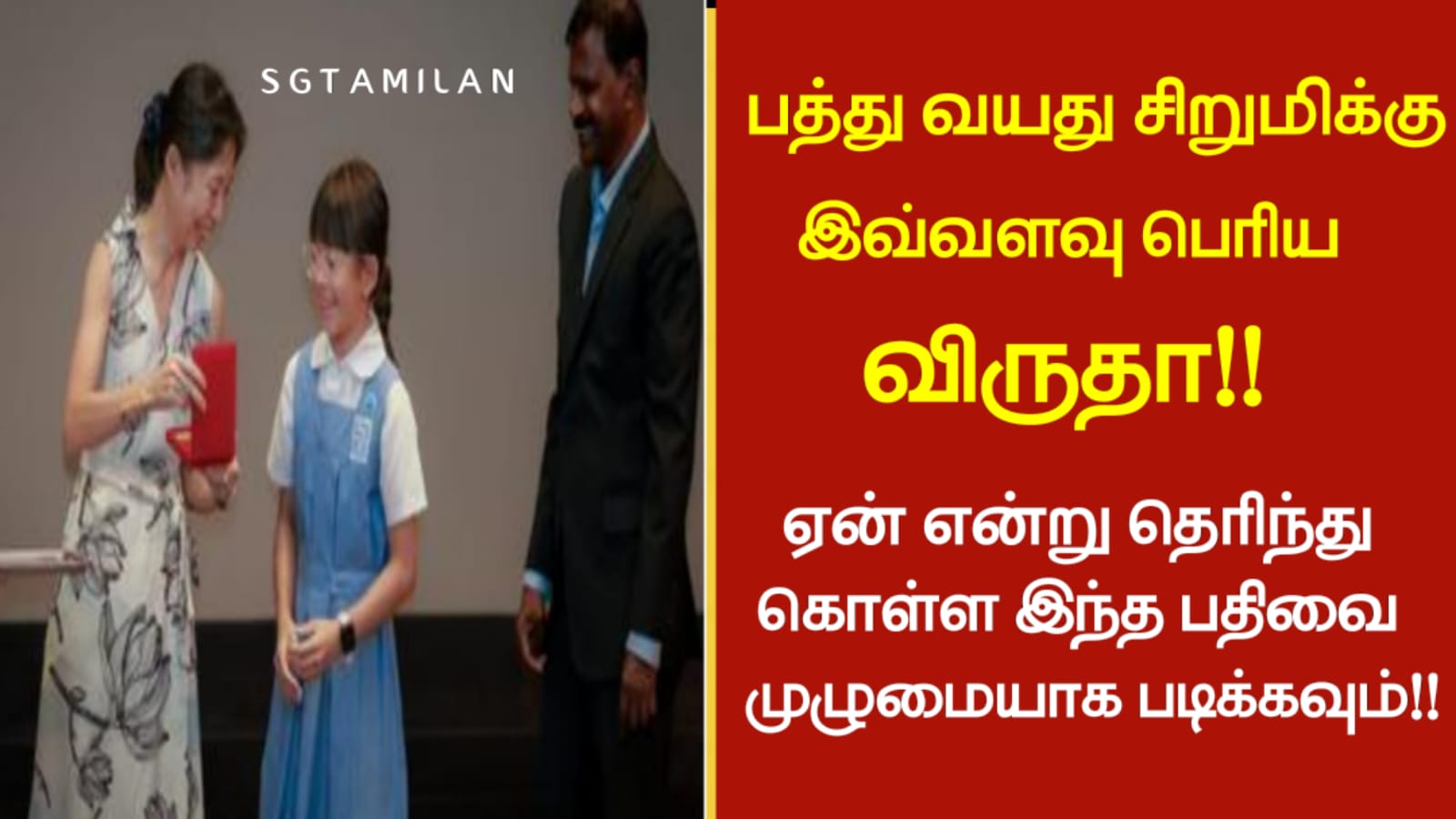 பத்து வயது சிறுமிக்கு இவ்வளவு பெரிய விருதா!!ஏன் என்று தெரிந்து கொள்ள இந்த பதிவை முழுமையாக படிக்கவும்!!