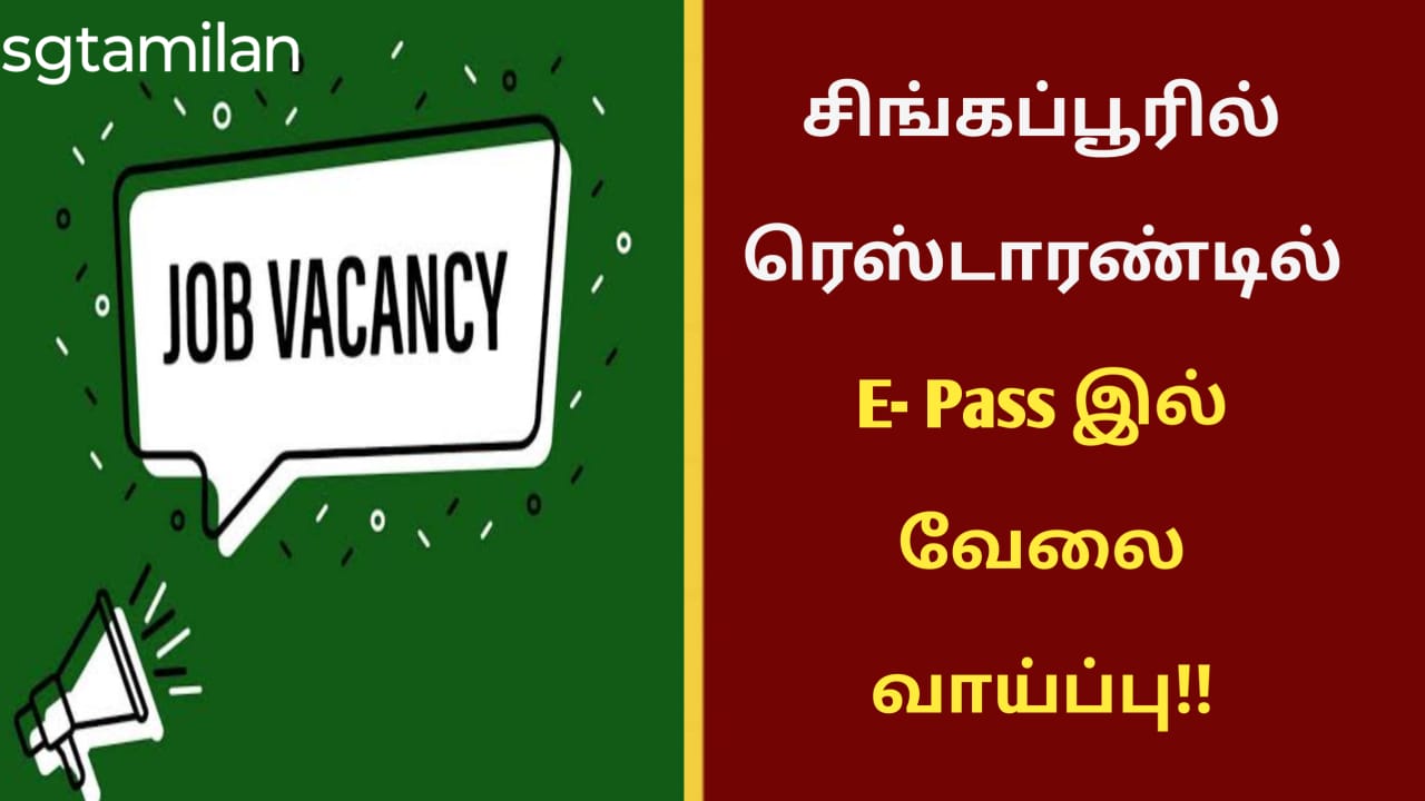 சிங்கப்பூரில் ரெஸ்டாரண்டில் E- Pass இல் வேலை வாய்ப்பு!!