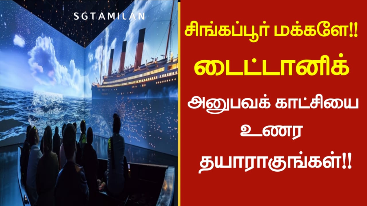 சிங்கப்பூர் மக்களே!! டைட்டானிக் அனுபவக் காட்சியை உணர தயாராகுங்கள்!!