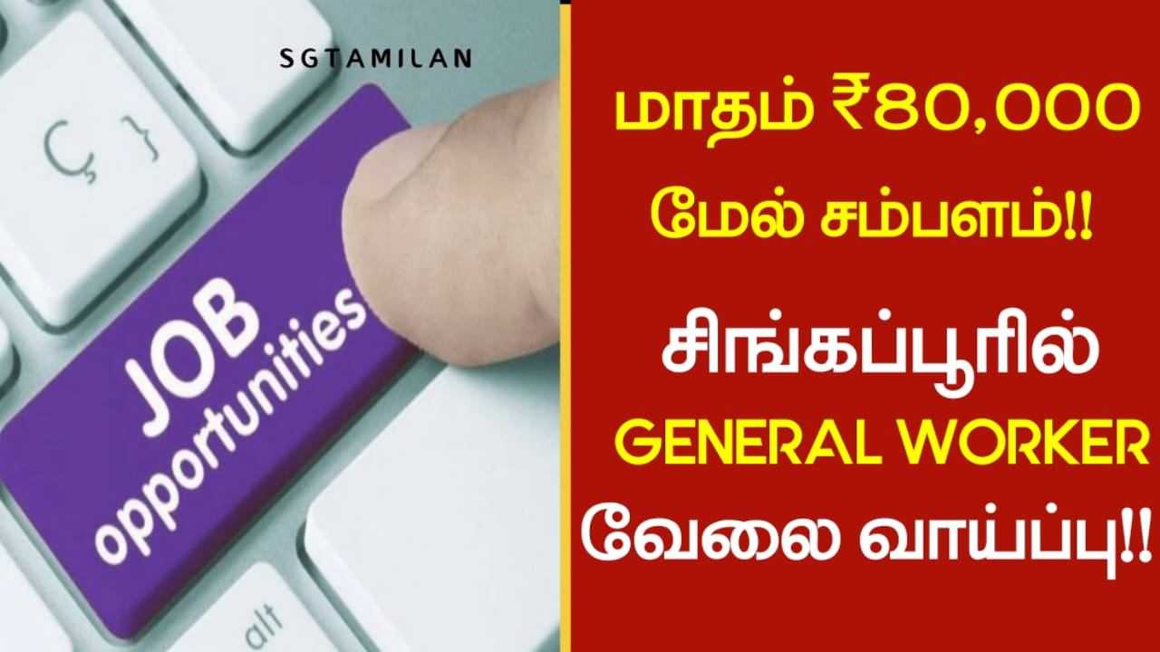மாதம் ₹80,000 மேல் சம்பளம்!! சிங்கப்பூரில் GENERAL WORKER வேலை வாய்ப்பு!!