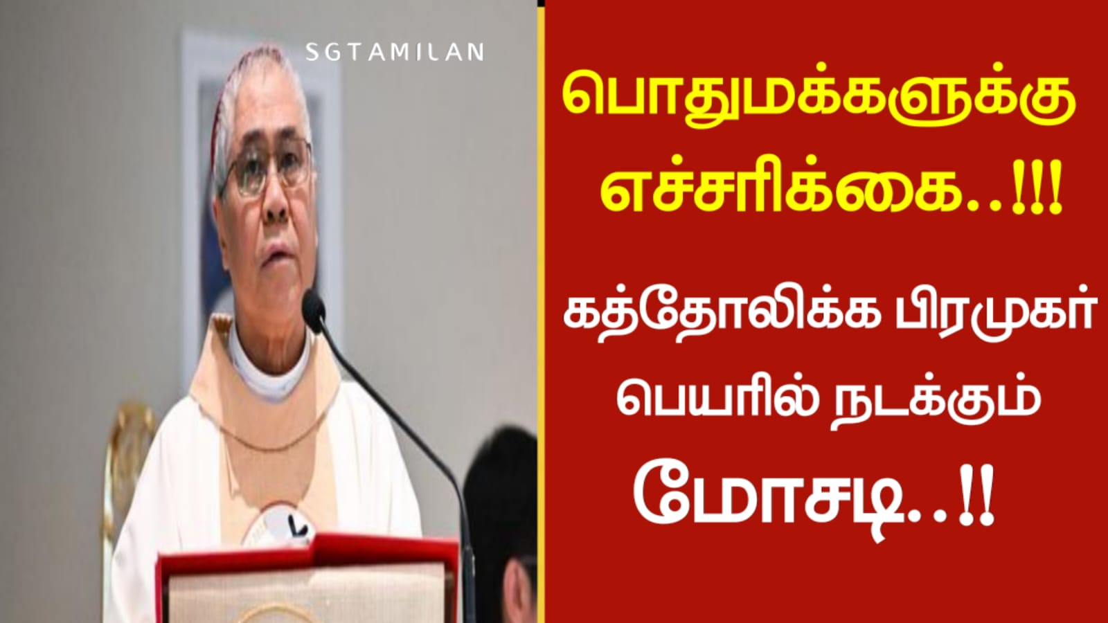 பொதுமக்களுக்கு எச்சரிக்கை..!!!கத்தோலிக்க பிரமுகர் பெயரில் நடக்கும் மோசடி..!!