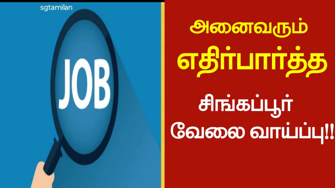 அனைவரும் எதிர்பார்த்த சிங்கப்பூர் வேலை வாய்ப்பு!!