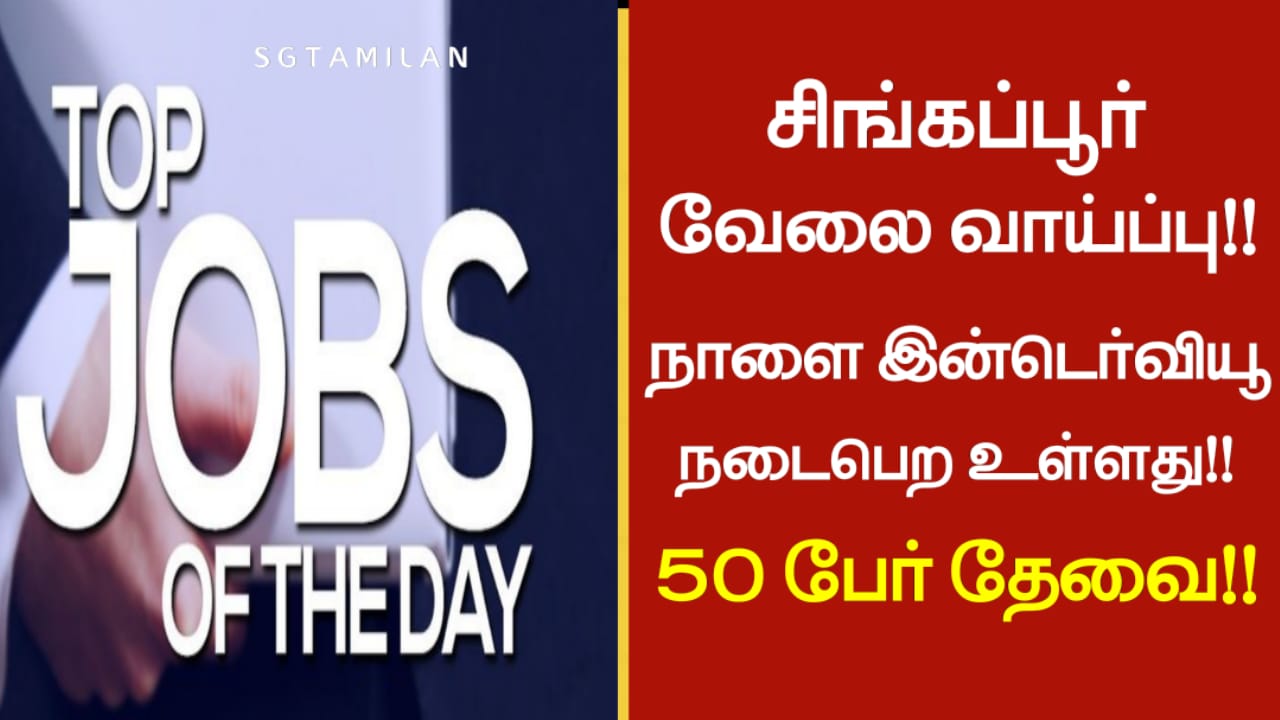 சிங்கப்பூர் வேலை வாய்ப்பு!! நாளை இன்டெர்வியூ நடைபெற உள்ளது!! 50 பேர் தேவை!!