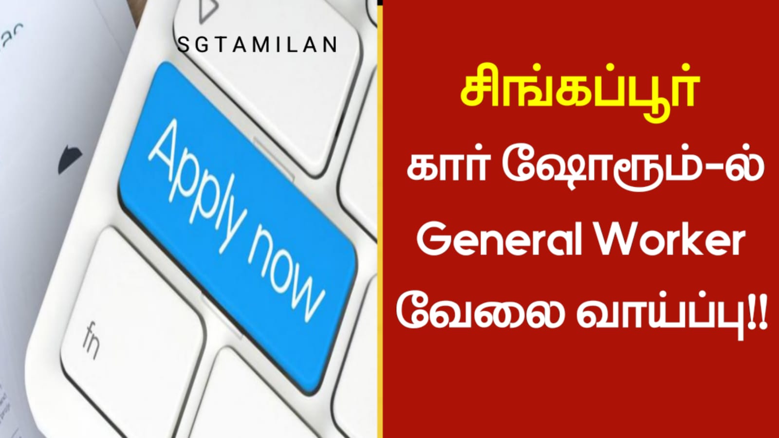 சிங்கப்பூர் கார் ஷோரூம்-ல் General Worker வேலை வாய்ப்பு!!