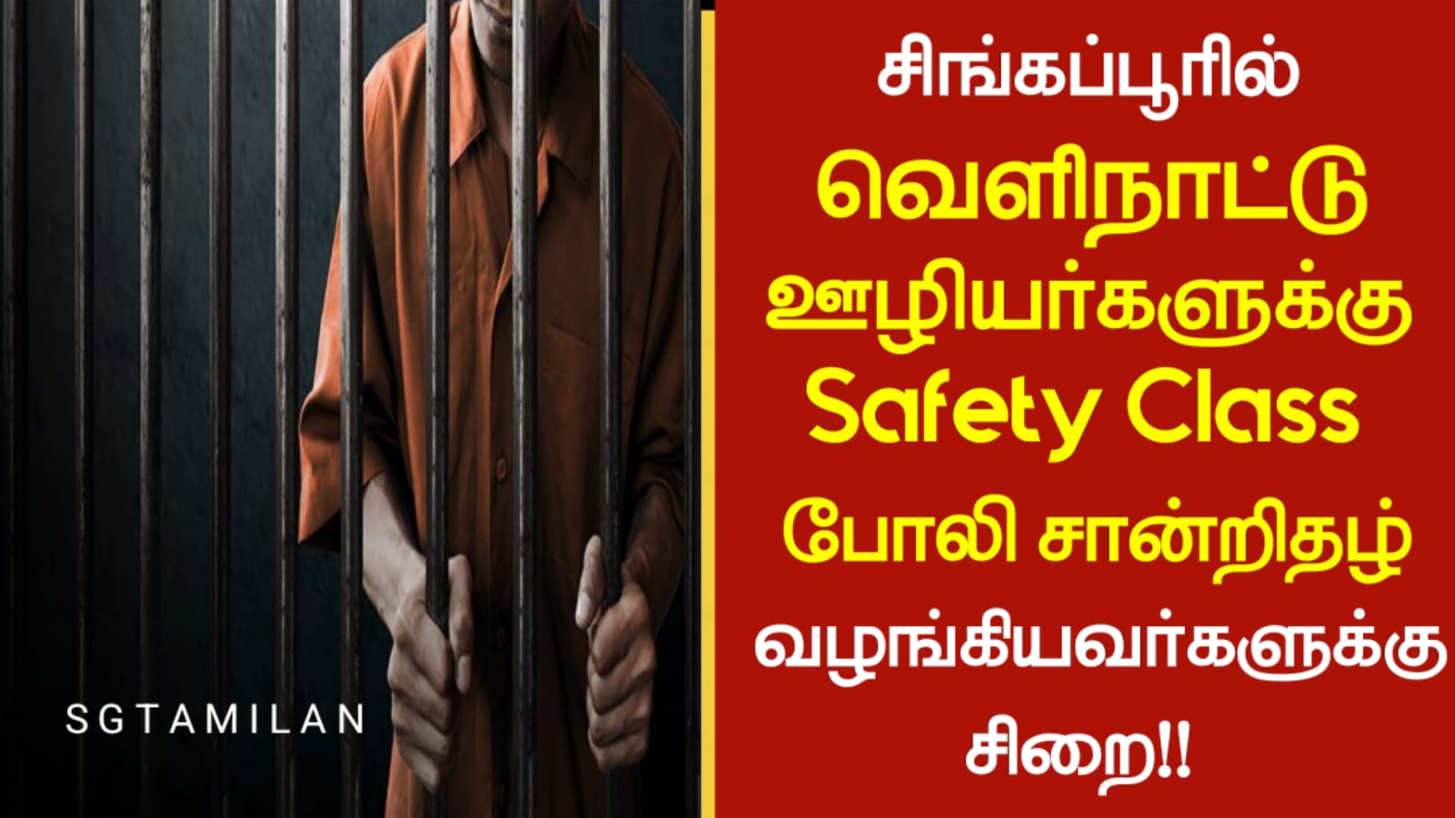 சிங்கப்பூரில் வெளிநாட்டு ஊழியர்களுக்கு Safety Class போலி சான்றிதழ் வழங்கியவர்களுக்கு சிறை!!