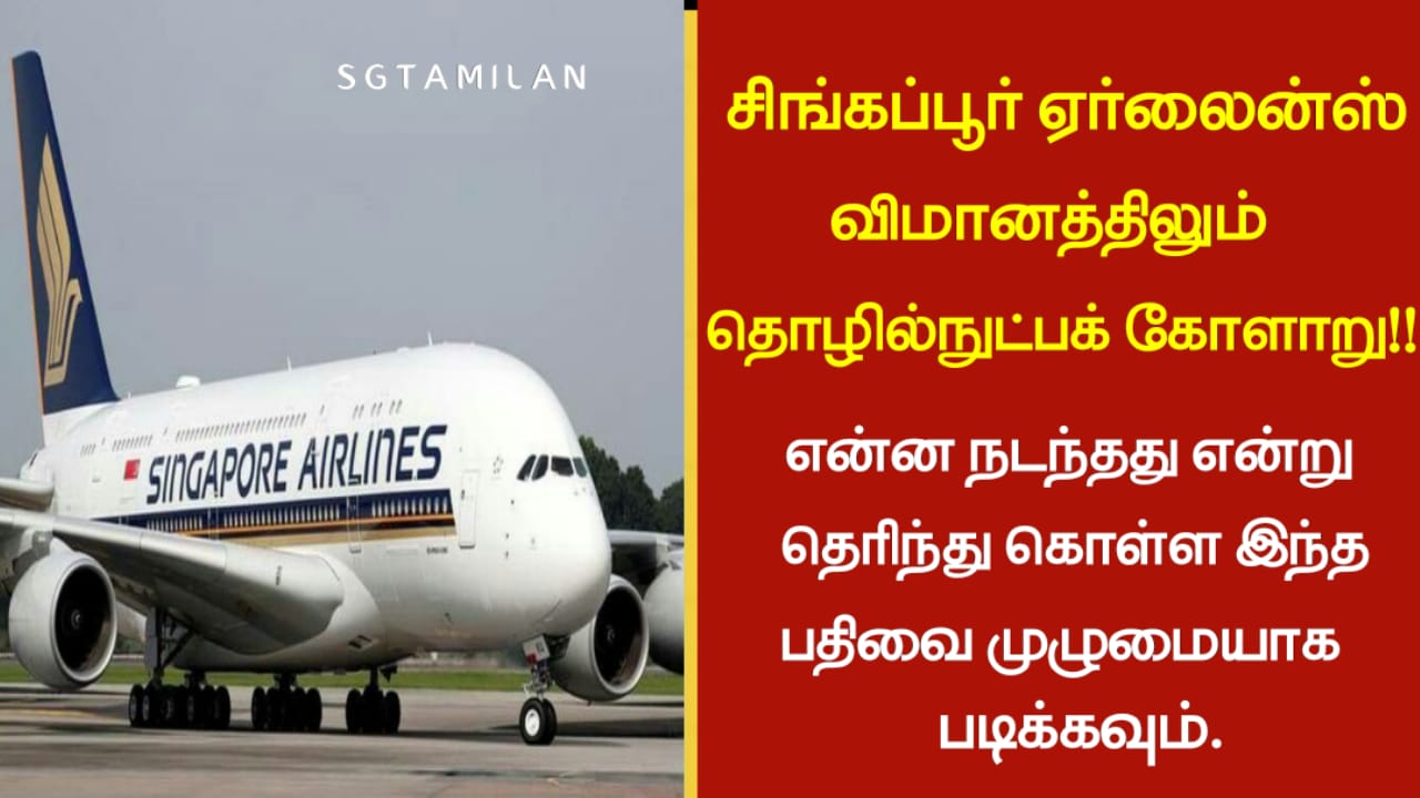 சிங்கப்பூர் ஏர்லைன்ஸ் விமானத்திலும் தொழில்நுட்பக் கோளாறு!! என்ன நடந்தது என்று தெரிந்து கொள்ள இந்த பதிவை முழுமையாக படிக்கவும்.