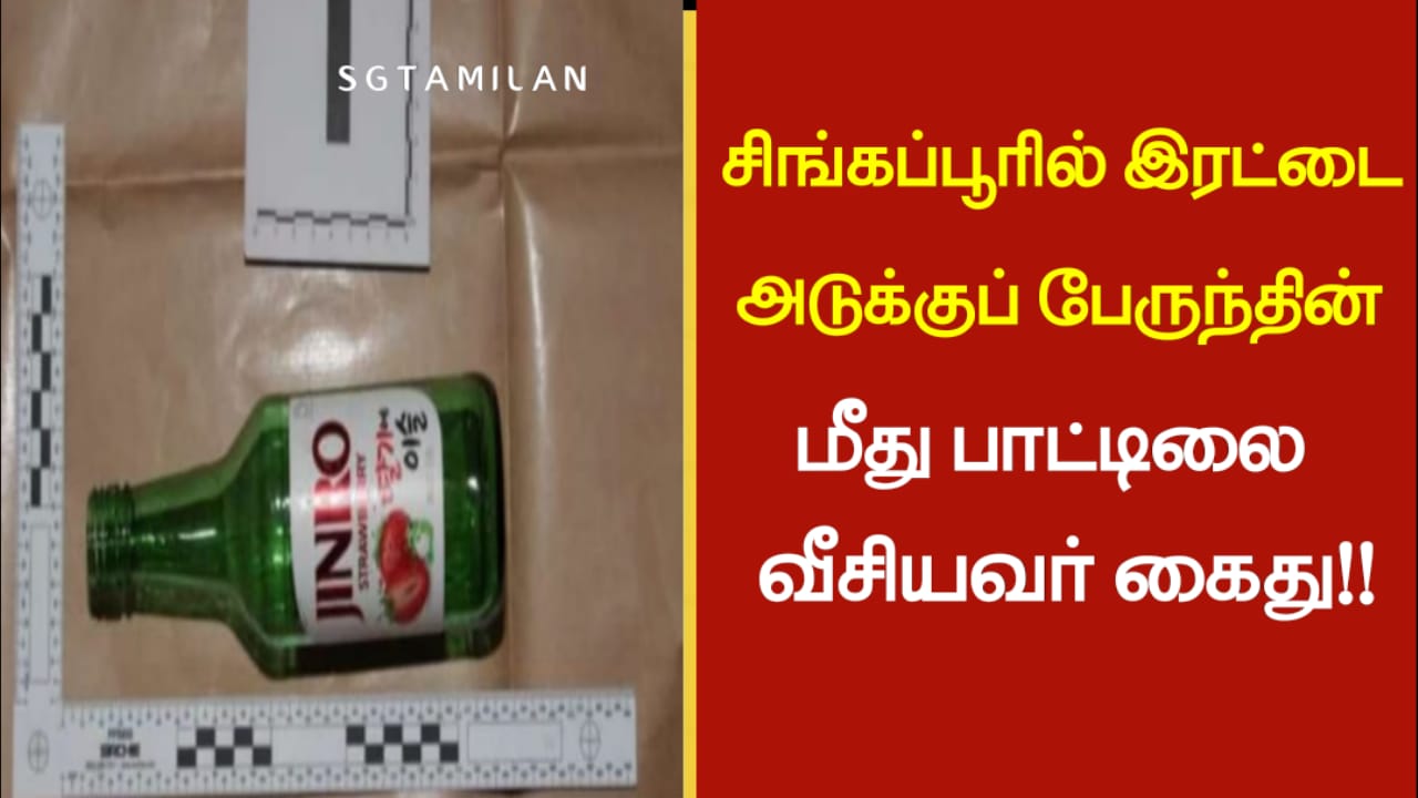 சிங்கப்பூரில் இரட்டை அடுக்குப் பேருந்தின் மீது பாட்டிலை வீசியவர் கைது!!