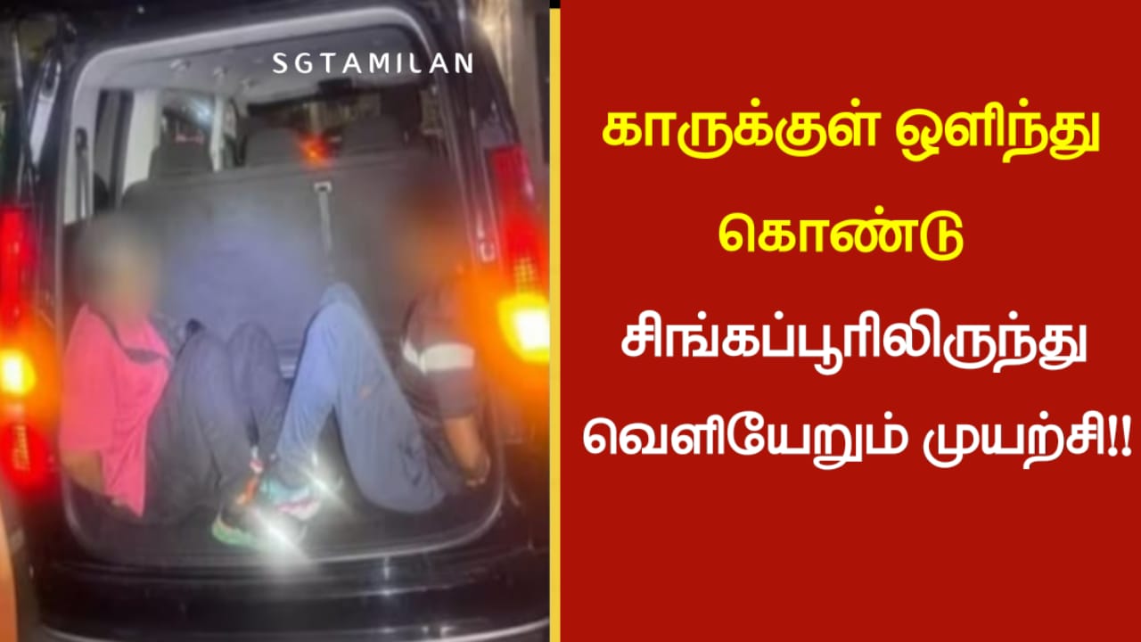 காருக்குள் ஒளிந்து கொண்டு சிங்கப்பூரிலிருந்து வெளியேறும் முயற்சி!!