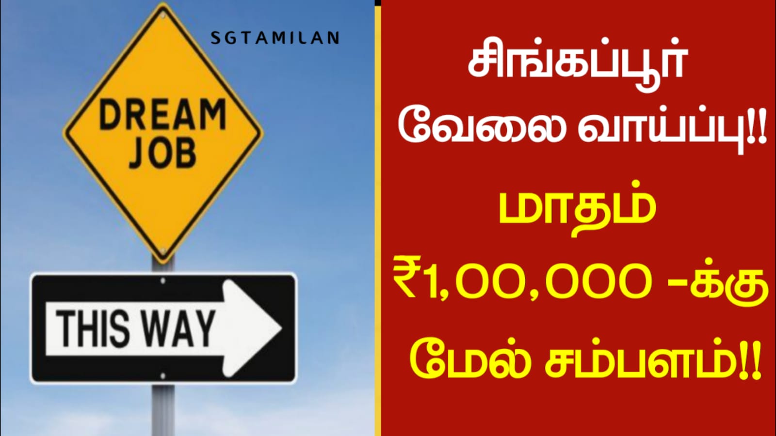 சிங்கப்பூர் வேலை வாய்ப்பு!!மாதம் ₹1,00,000க்கு மேல் சம்பளம்!!