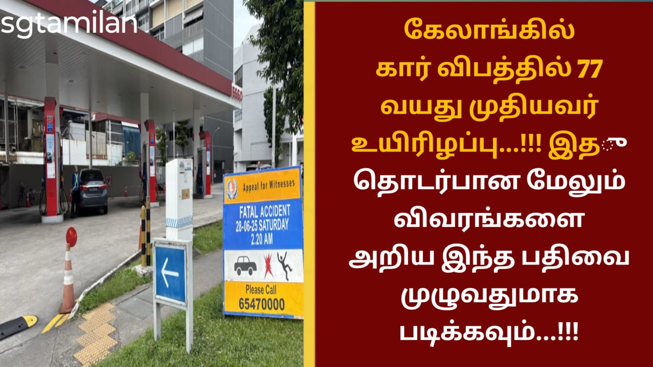 கேலாங்கில் கார் விபத்தில் 77 வயது முதியவர் உயிரிழப்பு…!!! இது தொடர்பான மேலும் விவரங்களை அறிய இந்த பதிவை முழுவதுமாக படிக்கவும்…!!!
