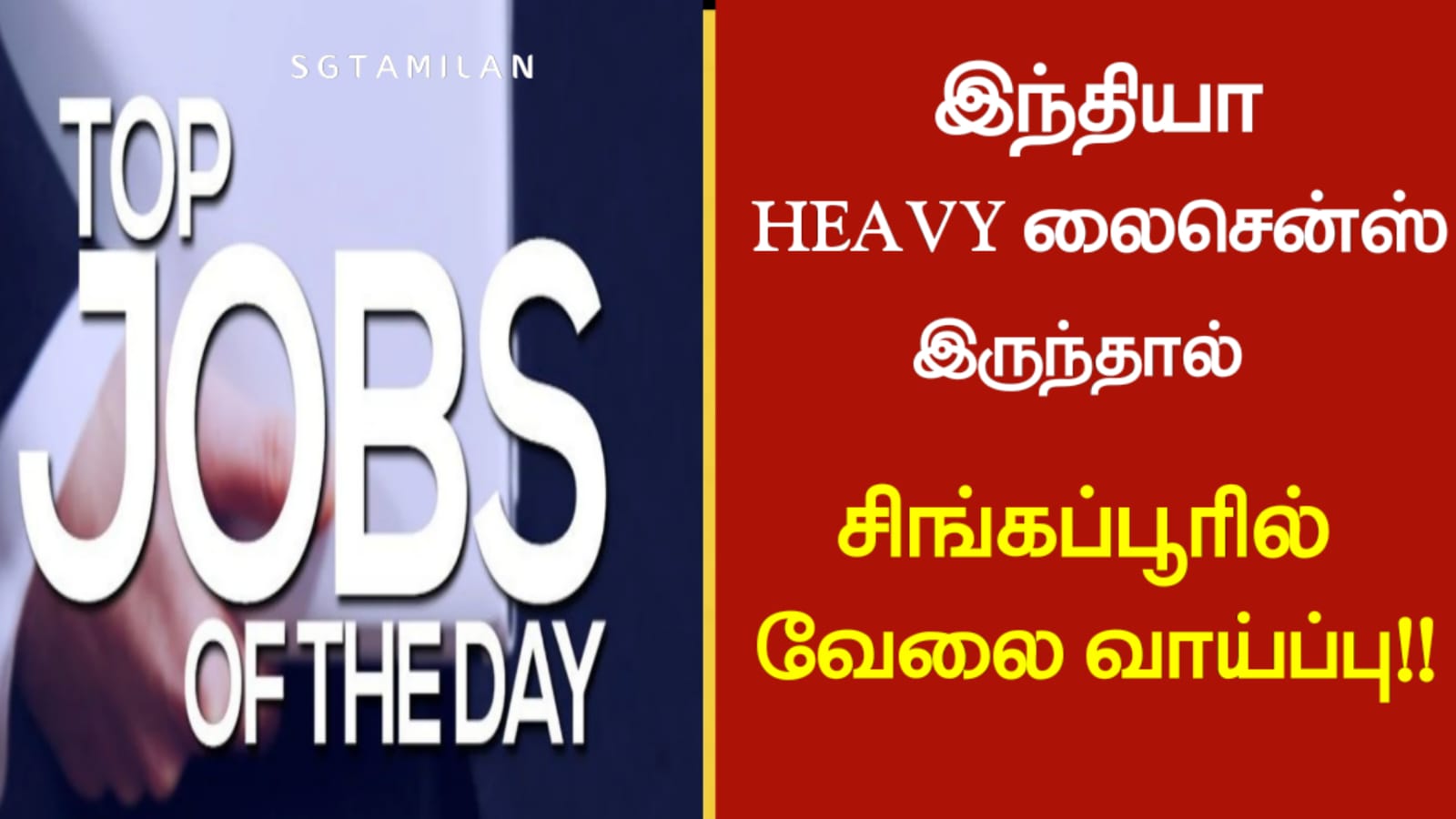 இந்தியா HEAVY லைசென்ஸ் இருந்தால் சிங்கப்பூரில் வேலை வாய்ப்பு!!